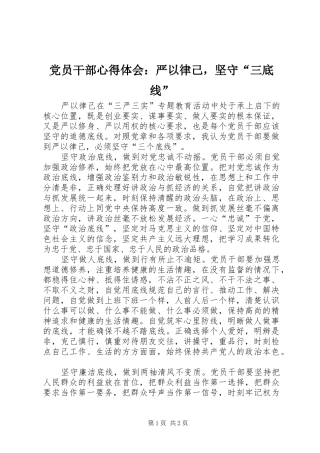 党员干部心得体会：严以律己，坚守“三底线”