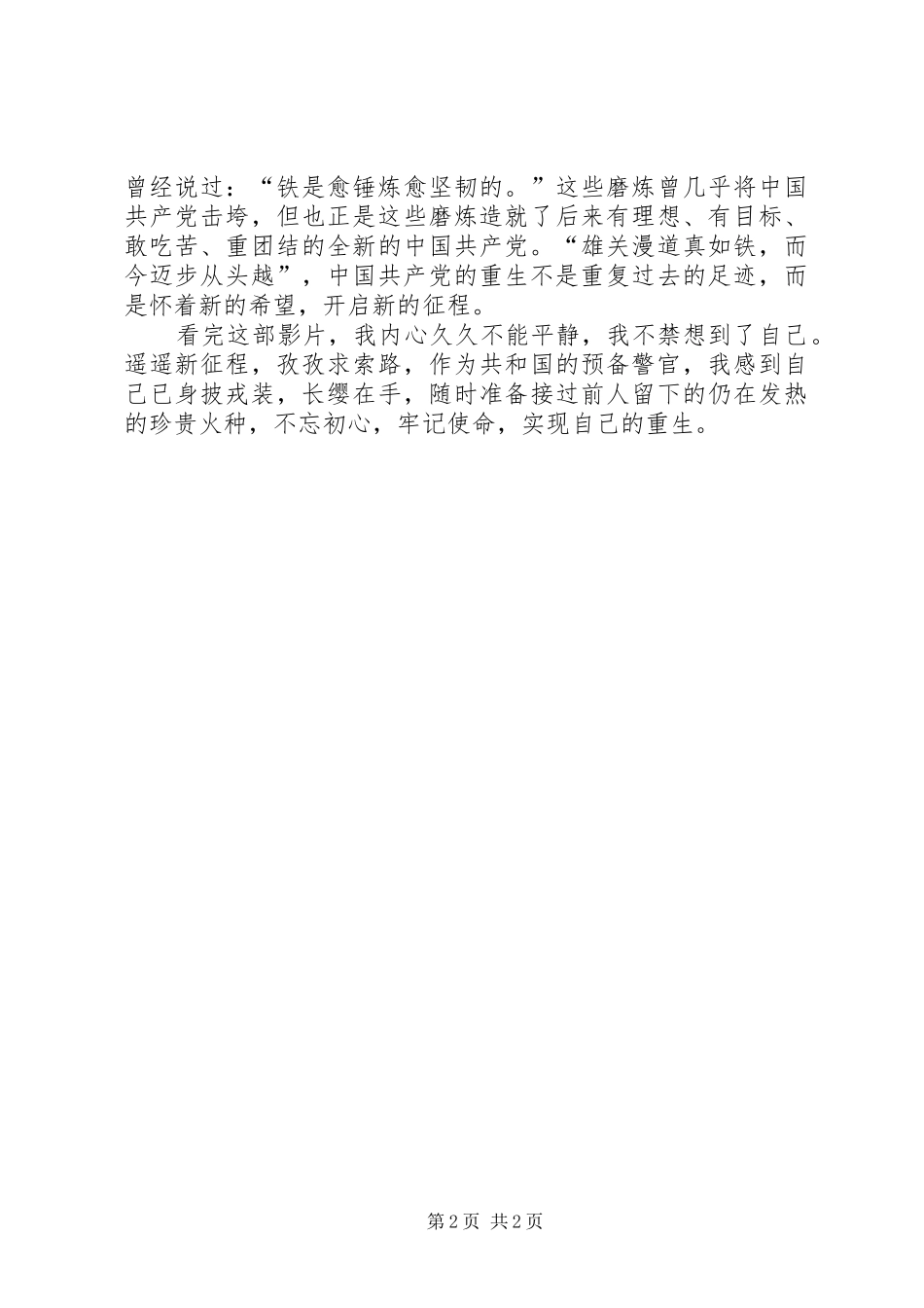 寻党史足迹，汲信仰力量——观《重生》有感_第2页