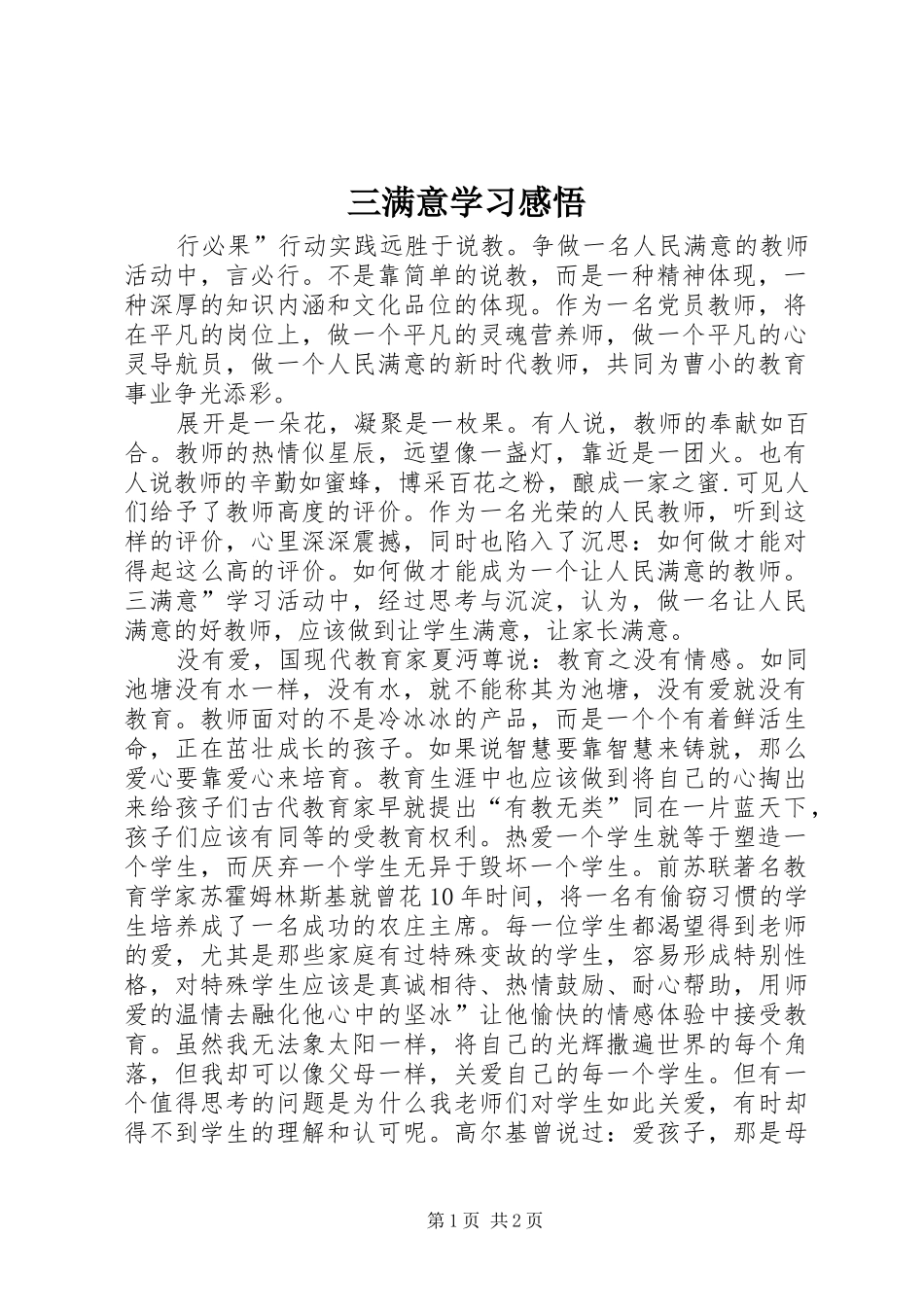 三满意学习感悟_第1页