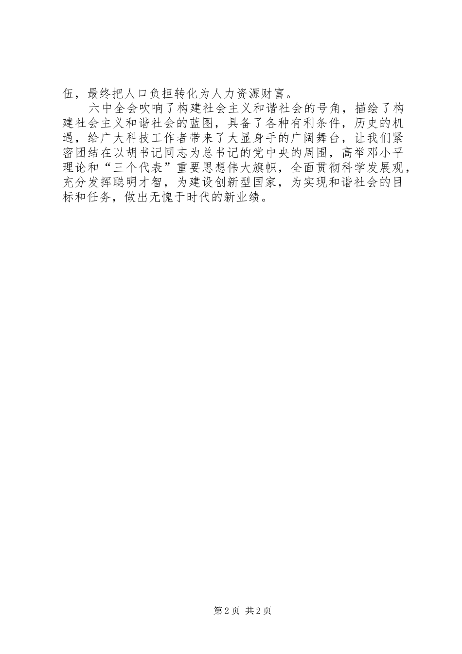 科技人员学习六中全会心得_第2页