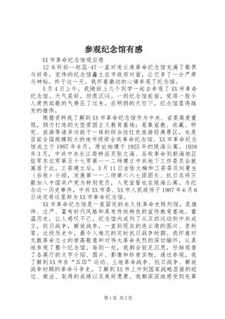 参观纪念馆有感