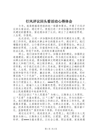行风评议回头看活动心得体会
