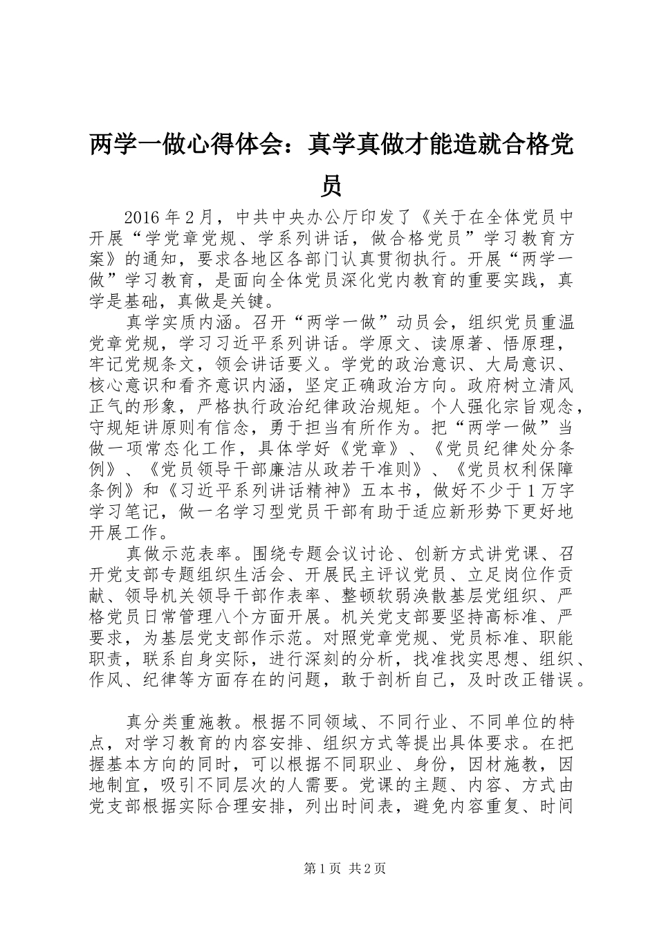 两学一做心得体会：真学真做才能造就合格党员_第1页