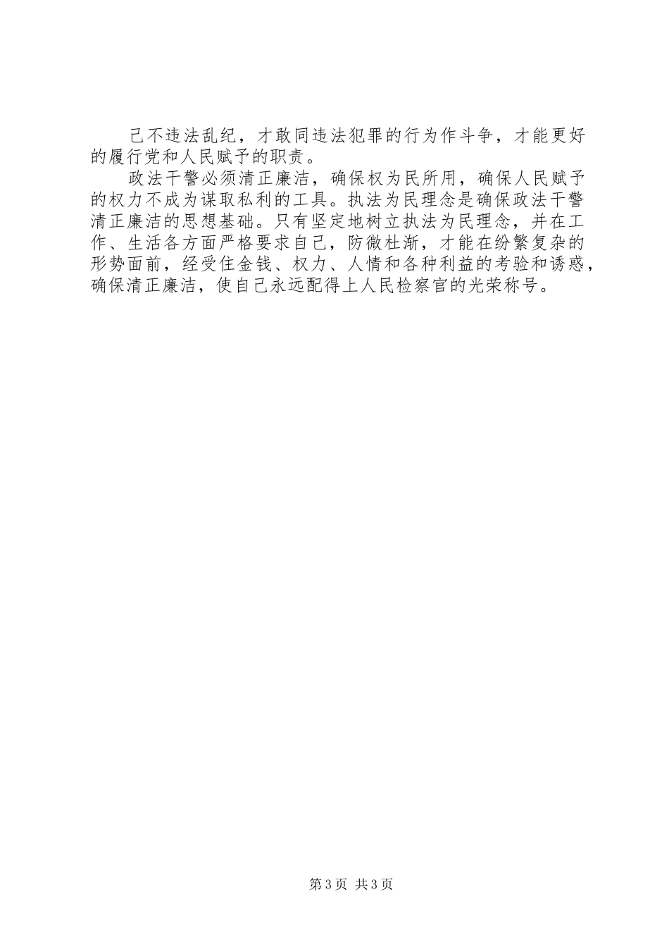 学习社会主义法治理念体会_第3页