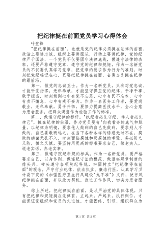 把纪律挺在前面党员学习心得体会