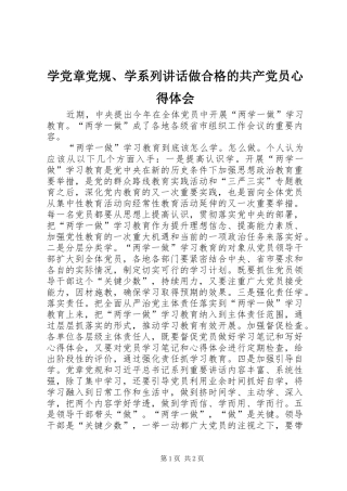 学党章党规、学系列讲话做合格的共产党员心得体会