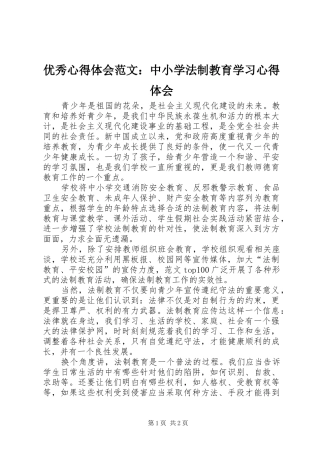优秀心得体会范文：中小学法制教育学习心得体会