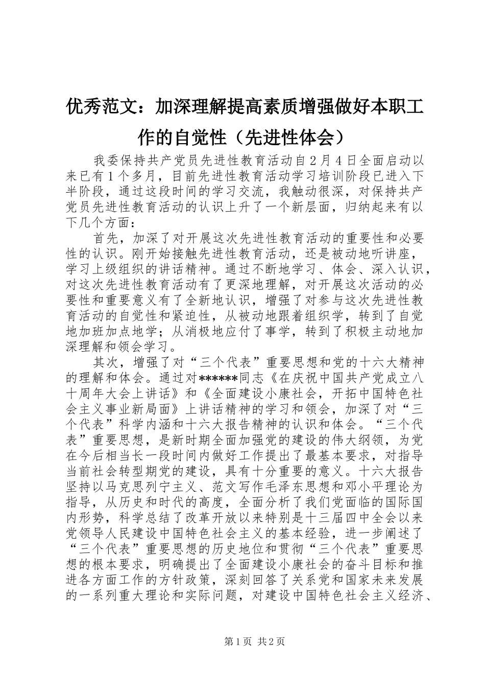 优秀范文：加深理解提高素质增强做好本职工作的自觉性（先进性体会）_第1页