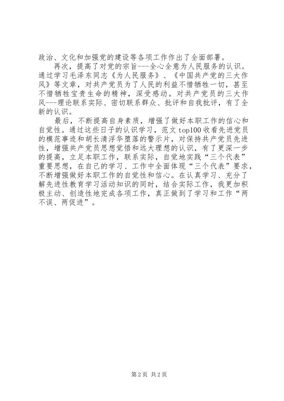优秀范文：加深理解提高素质增强做好本职工作的自觉性（先进性体会）_第2页