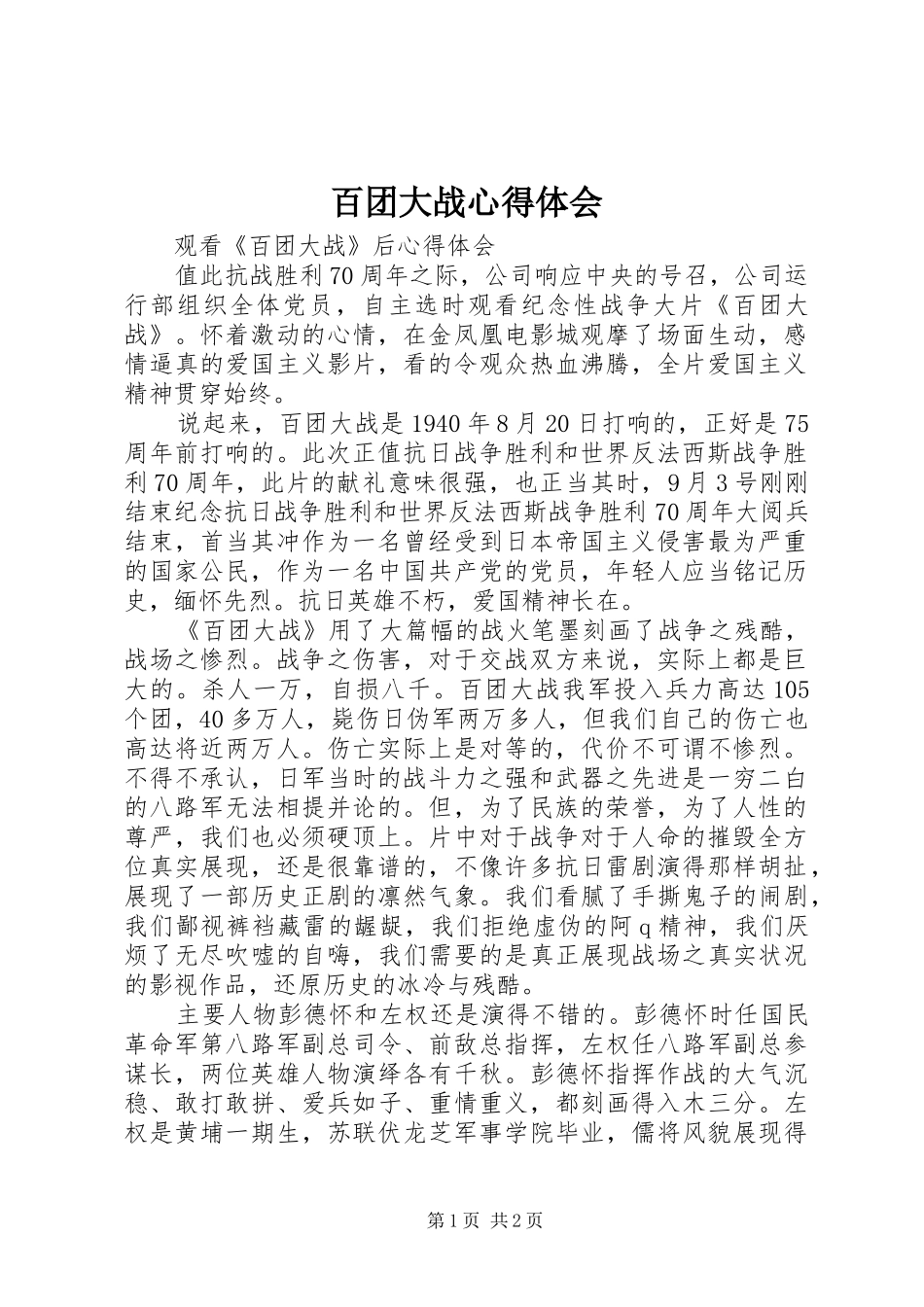 百团大战心得体会_第1页