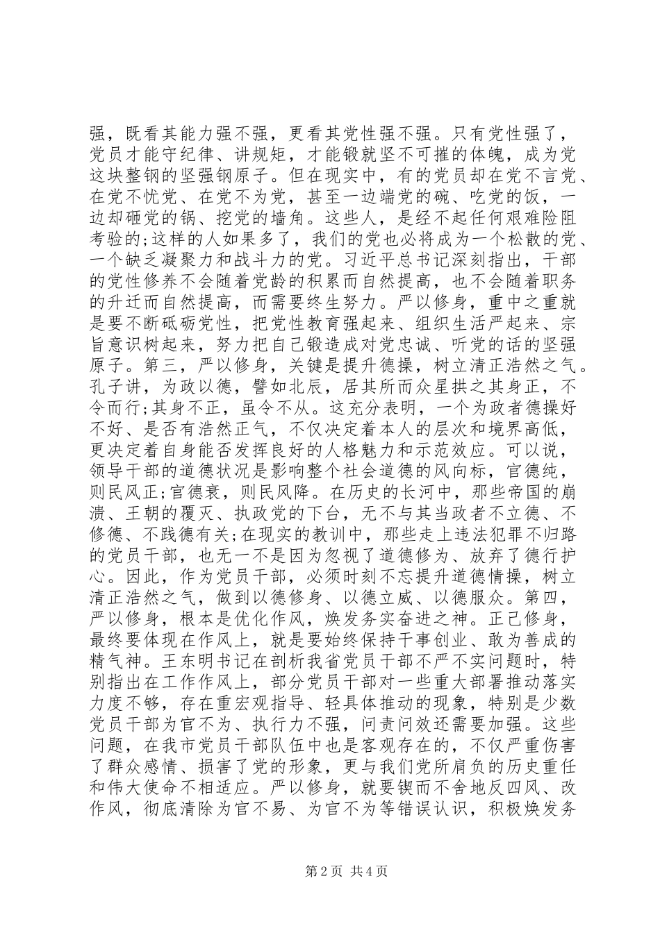 XX年浅谈三严三实严以修身心得体会范文_第2页