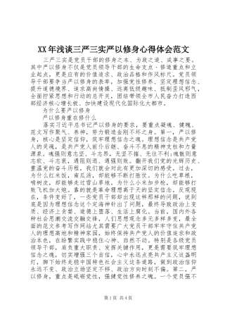 XX年浅谈三严三实严以修身心得体会范文