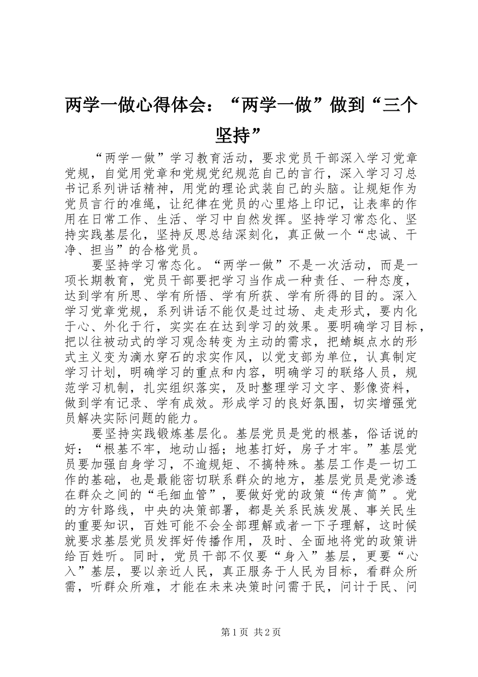 两学一做心得体会：“两学一做”做到“三个坚持”_第1页