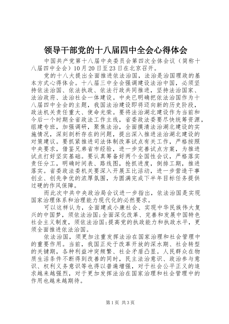 领导干部党的十八届四中全会心得体会_第1页