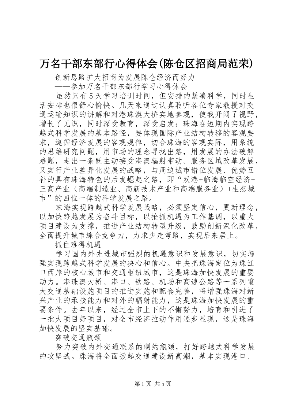 万名干部东部行心得体会(陈仓区招商局范荣)_第1页