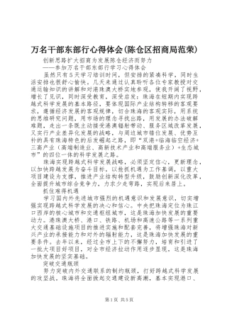 万名干部东部行心得体会(陈仓区招商局范荣)