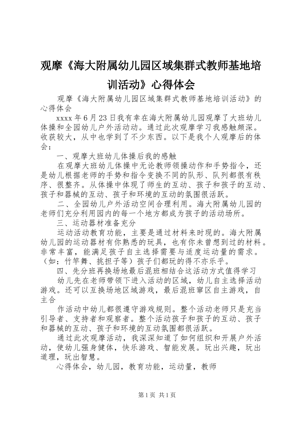 观摩《海大附属幼儿园区域集群式教师基地培训活动》心得体会_第1页