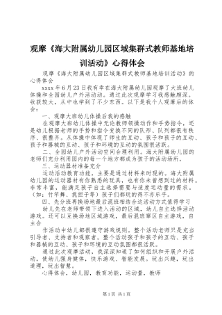 观摩《海大附属幼儿园区域集群式教师基地培训活动》心得体会