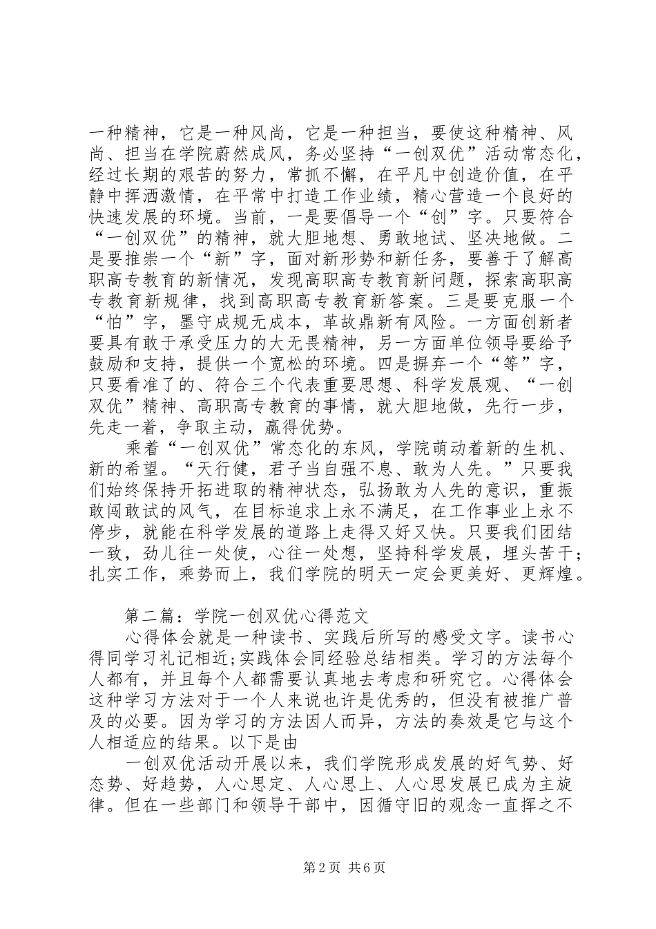 第一篇：学院一创双优心得体会_第2页