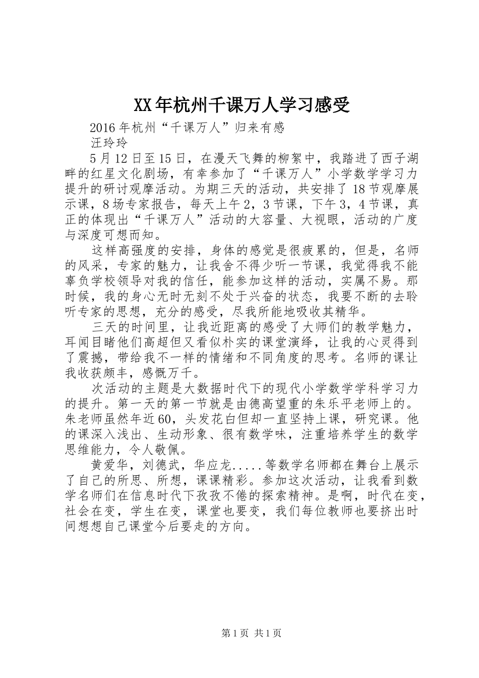 XX年杭州千课万人学习感受_第1页