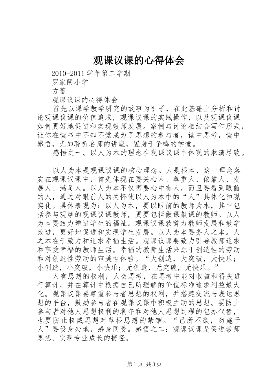 观课议课的心得体会_第1页