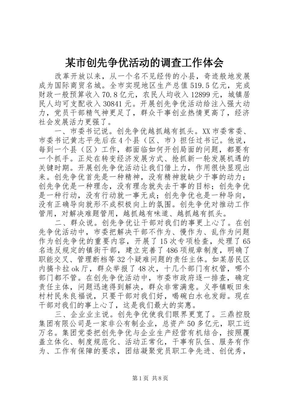某市创先争优活动的调查工作体会_第1页