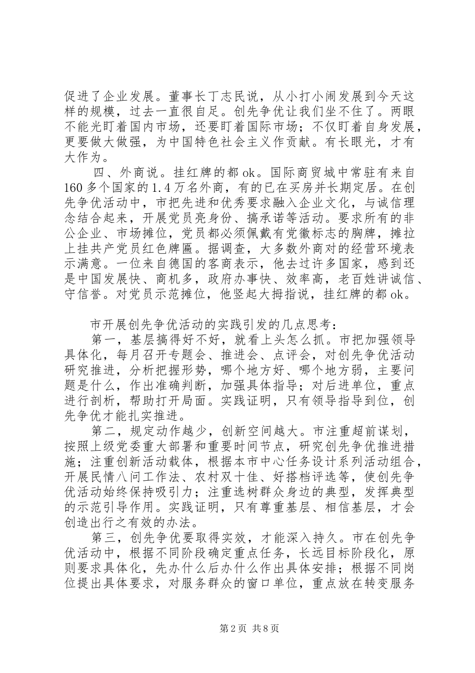 某市创先争优活动的调查工作体会_第2页