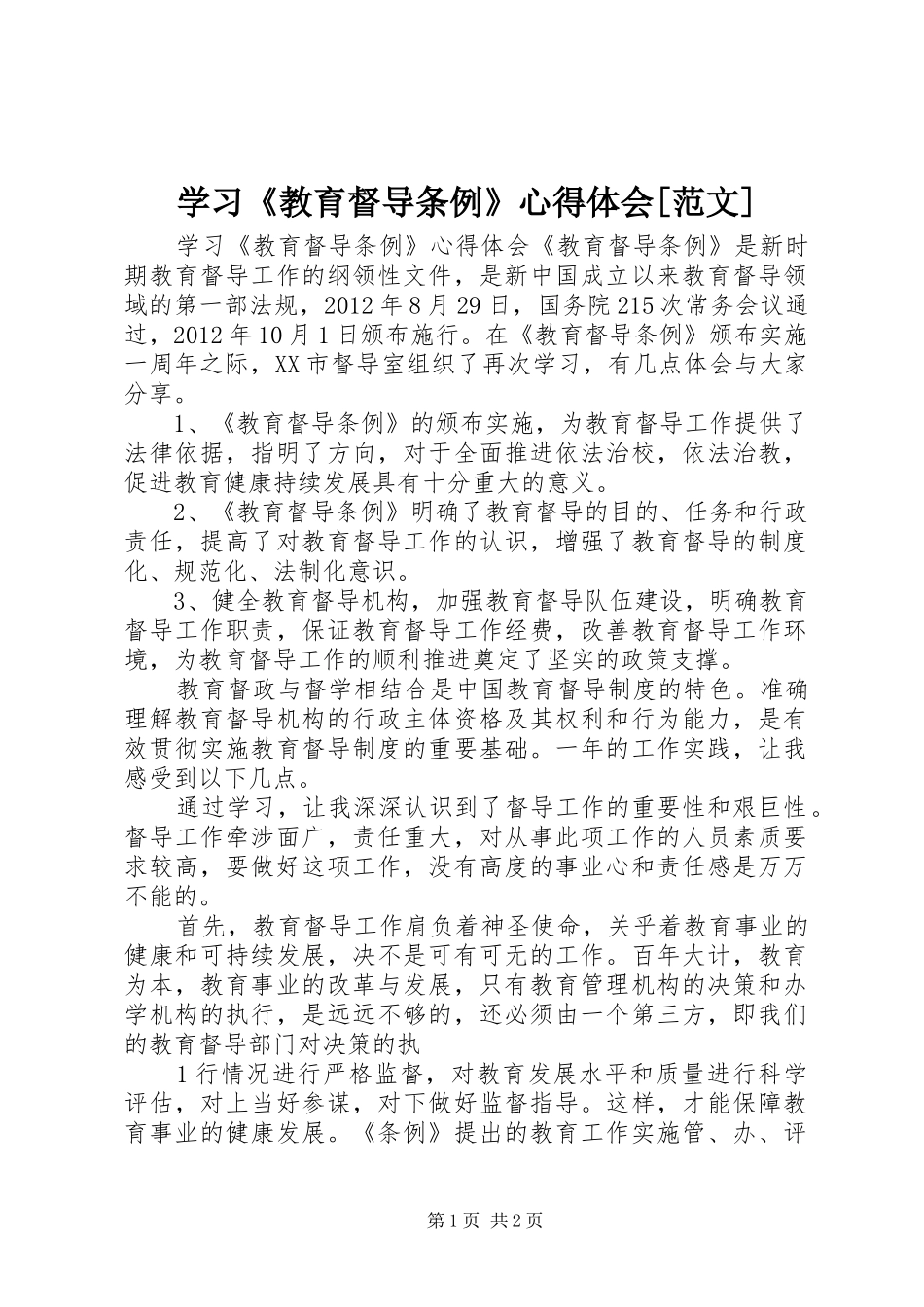 学习《教育督导条例》心得体会[范文]_第1页
