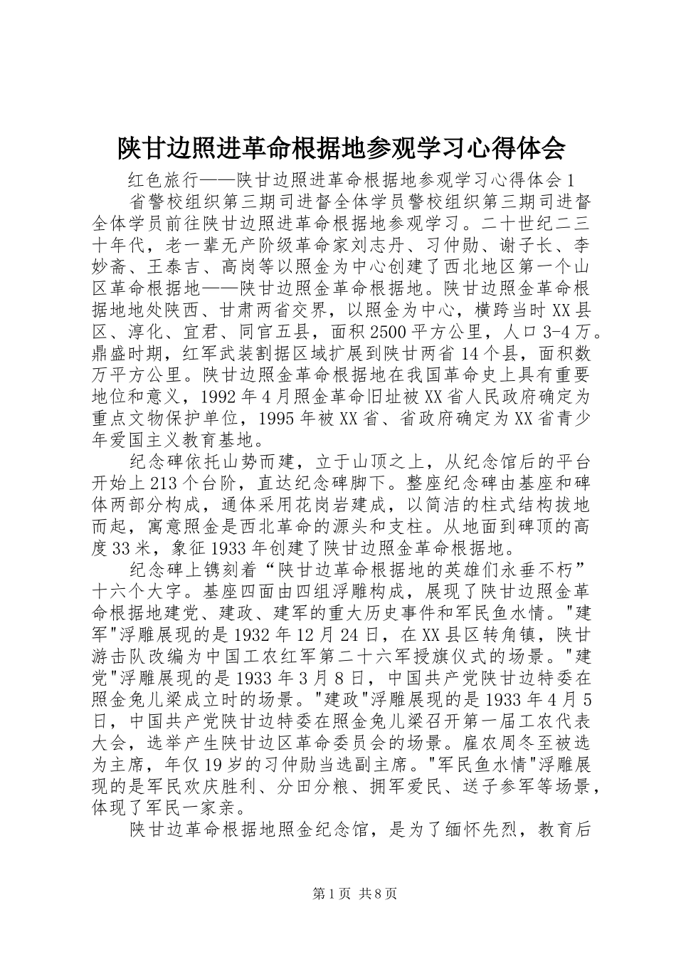 陕甘边照进革命根据地参观学习心得体会_第1页