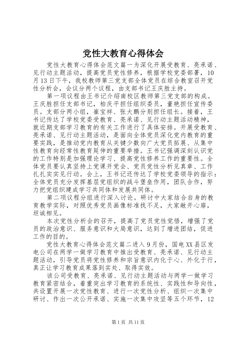 党性大教育心得体会_第1页