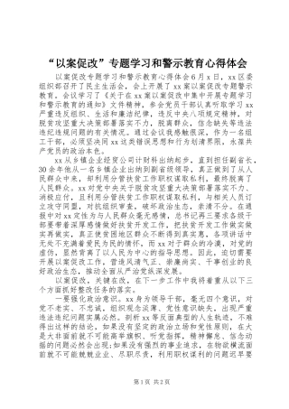 “以案促改”专题学习和警示教育心得体会