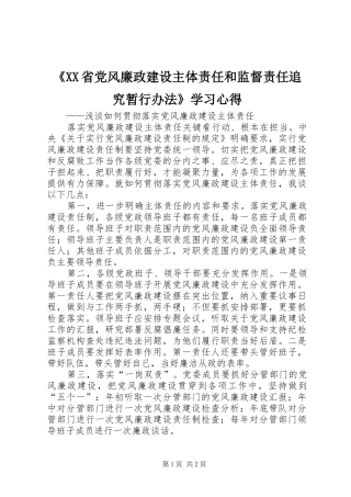 《XX省党风廉政建设主体责任和监督责任追究暂行办法》学习心得