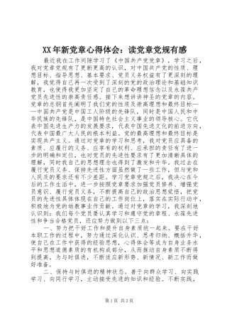 XX年新党章心得体会：读党章党规有感