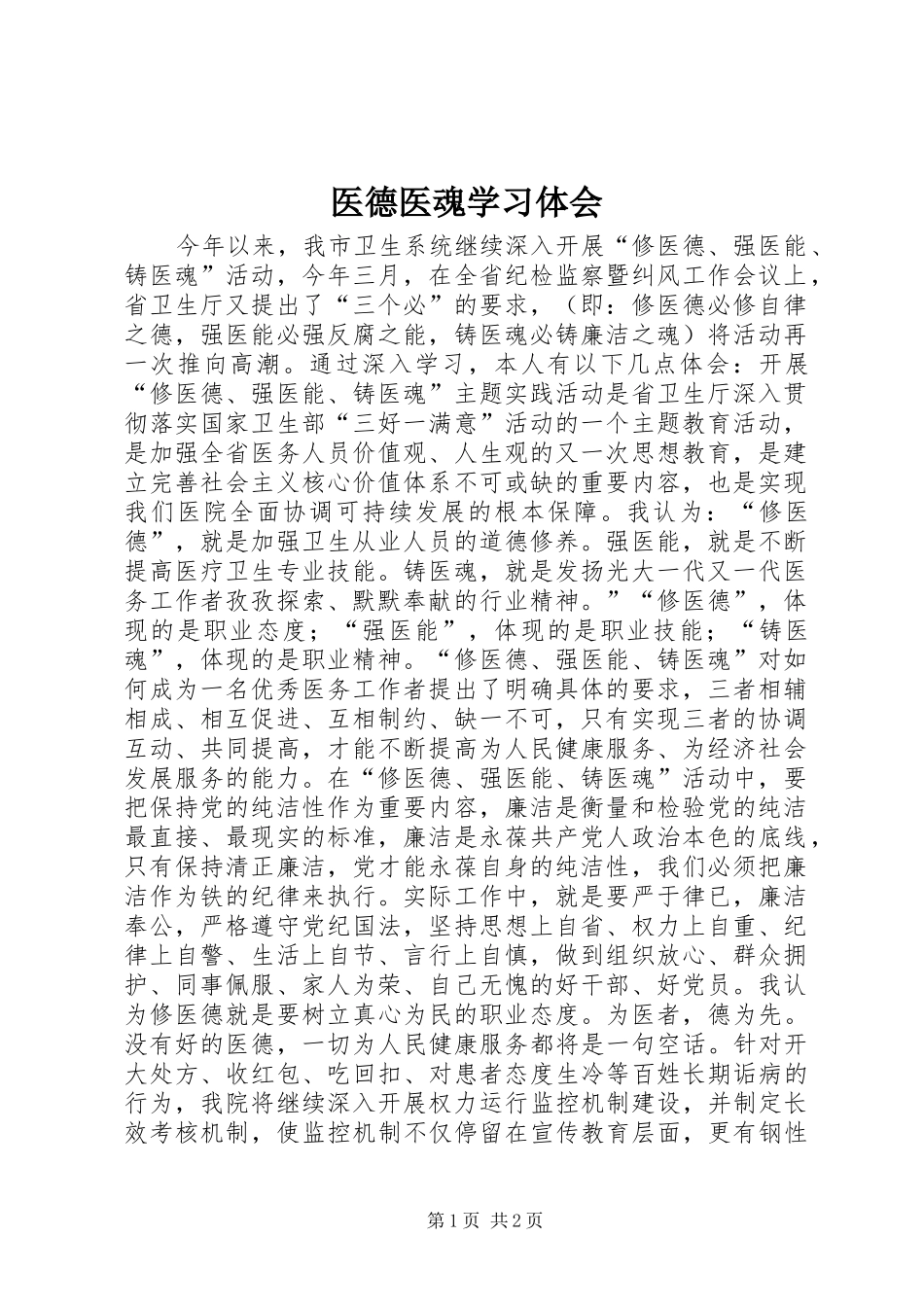 医德医魂学习体会_第1页