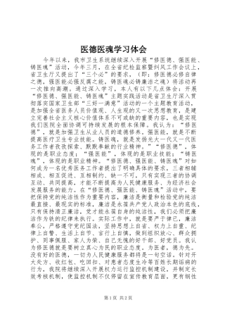 医德医魂学习体会