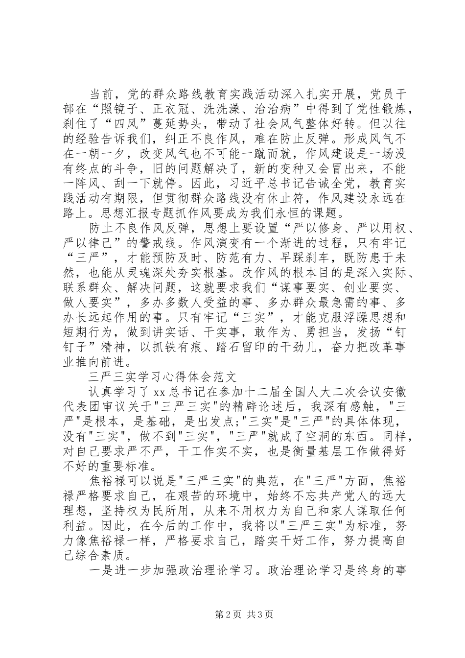 XX年三严三实学习心得体会：践行党的群众路线_第2页