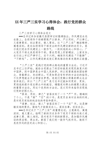 XX年三严三实学习心得体会：践行党的群众路线