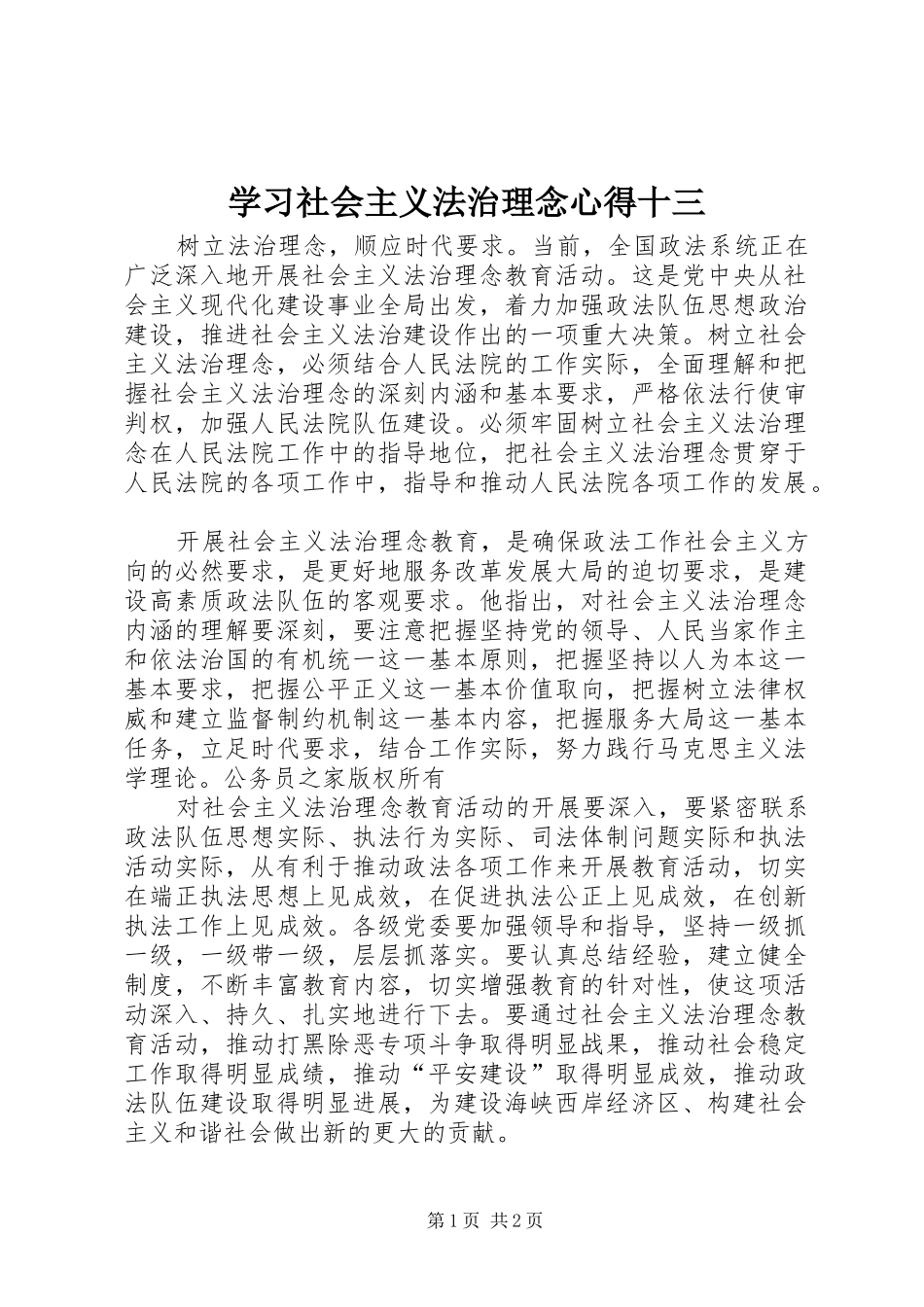 学习社会主义法治理念心得十三_第1页