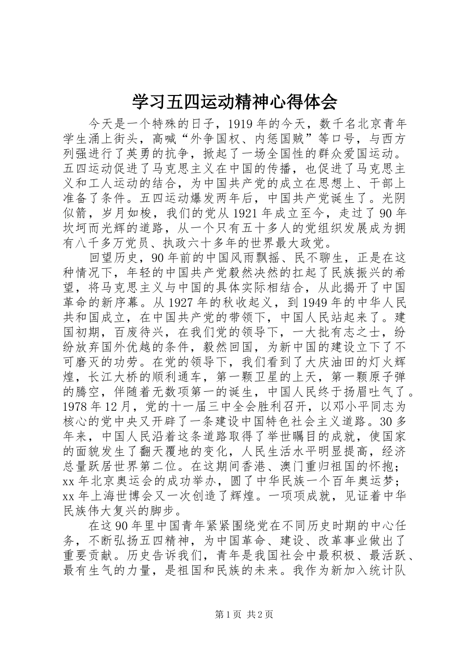 学习五四运动精神心得体会_第1页
