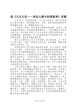 观《大无大有——身边人眼中的周恩来》有感