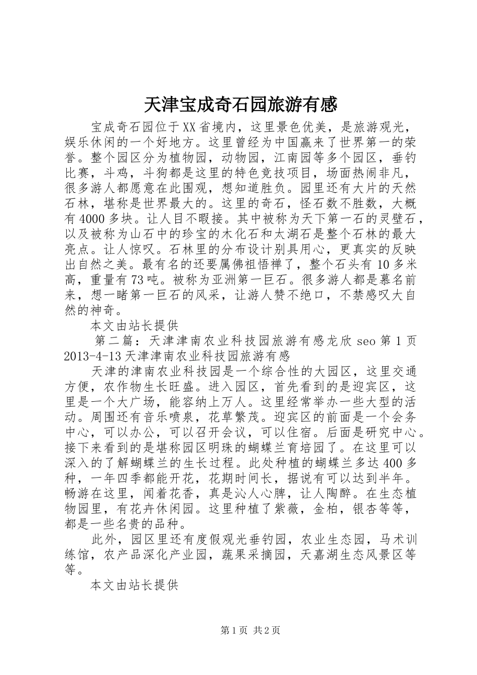 天津宝成奇石园旅游有感_第1页