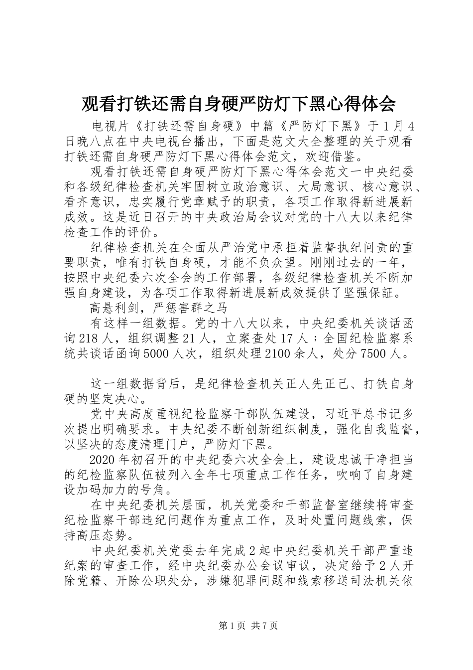 观看打铁还需自身硬严防灯下黑心得体会_第1页