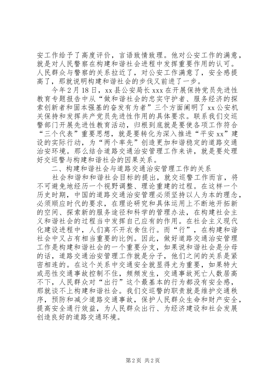 公安交巡警构建和谐社会心得体会_第2页