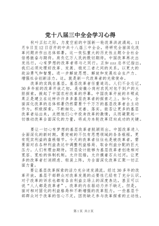 党十八届三中全会学习心得