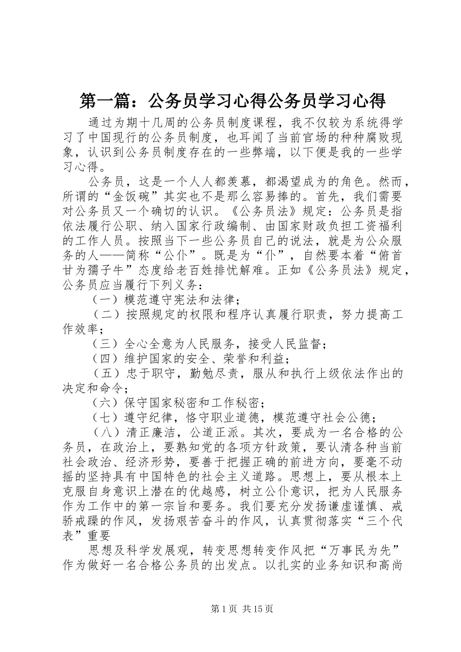 第一篇：公务员学习心得公务员学习心得_第1页