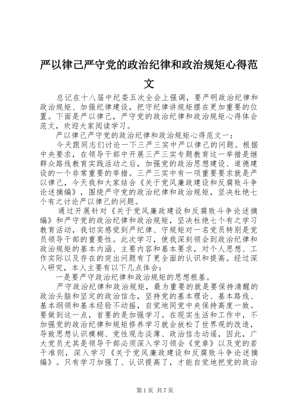 严以律己严守党的政治纪律和政治规矩心得范文_第1页