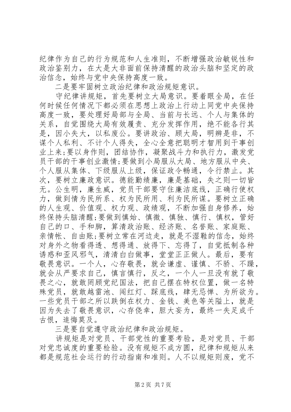 严以律己严守党的政治纪律和政治规矩心得范文_第2页