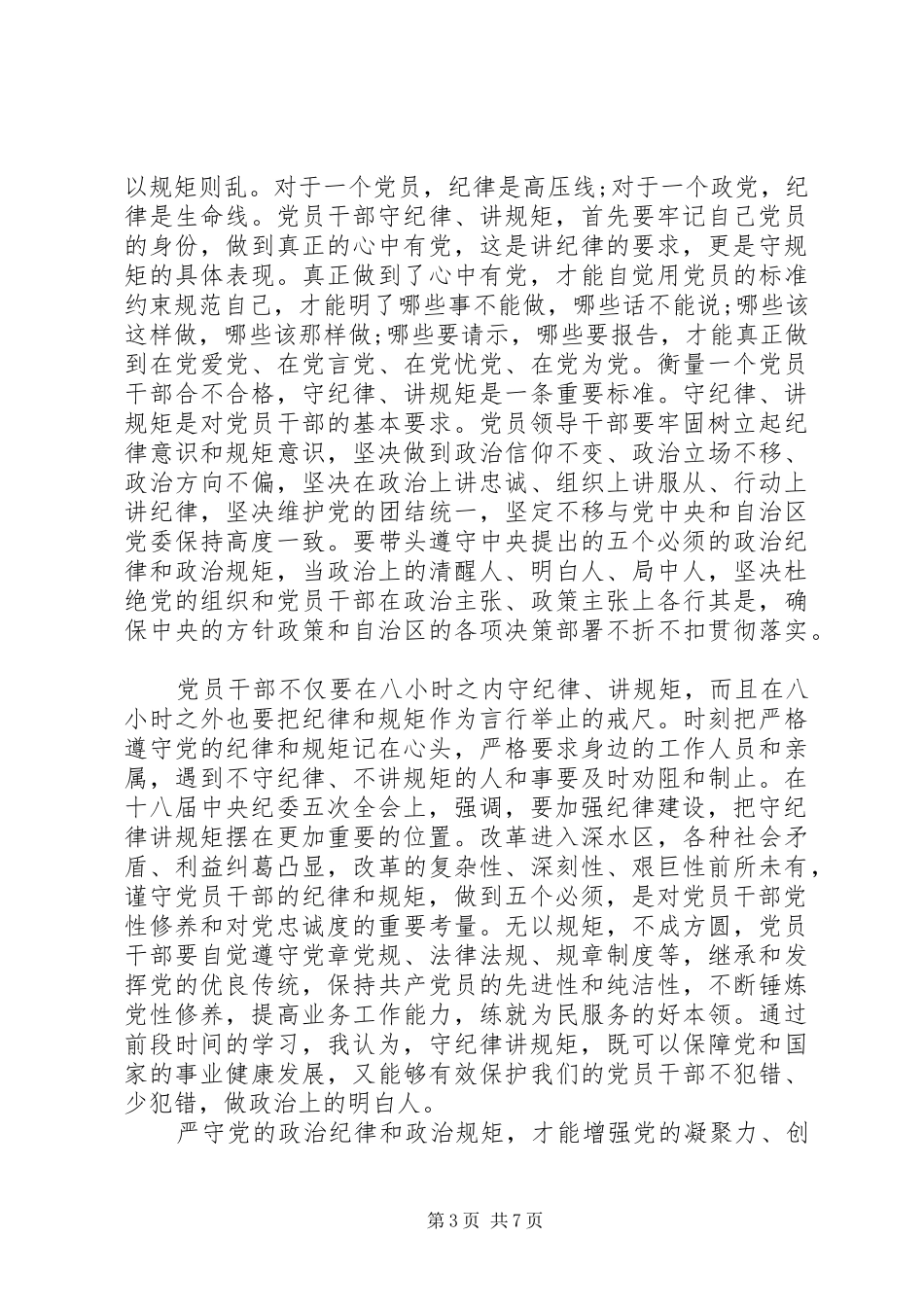 严以律己严守党的政治纪律和政治规矩心得范文_第3页