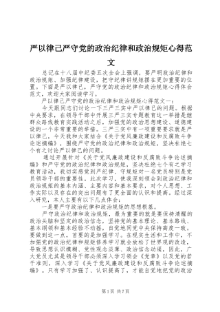 严以律己严守党的政治纪律和政治规矩心得范文