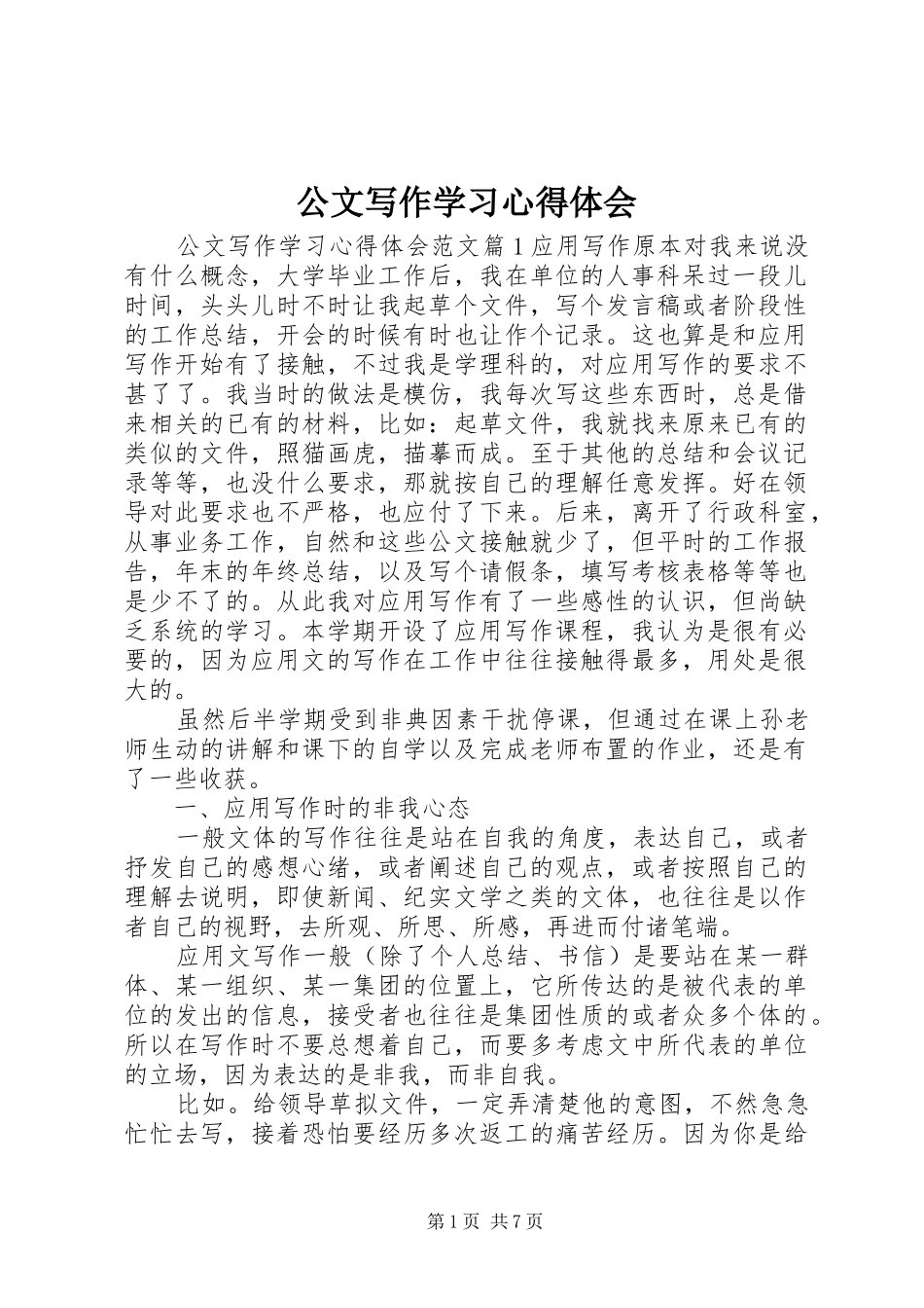 公文写作学习心得体会_第1页